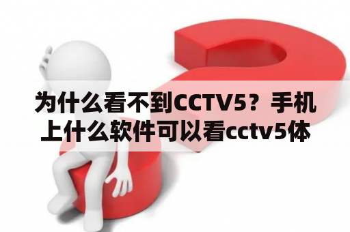 为什么看不到CCTV5？手机上什么软件可以看cctv5体育频道？