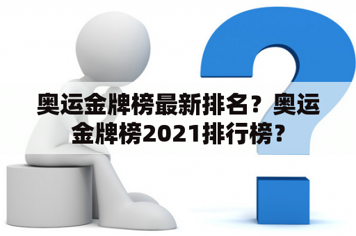 奥运金牌榜最新排名？奥运金牌榜2021排行榜？