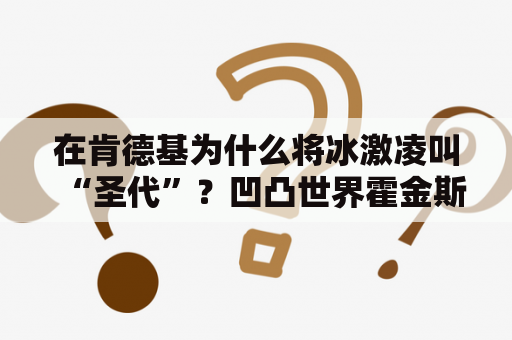 在肯德基为什么将冰激凌叫“圣代”？凹凸世界霍金斯喜欢的冰淇淋叫什么名字？