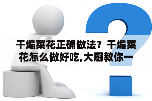 干煸菜花正确做法？干煸菜花怎么做好吃,大厨教你一招？