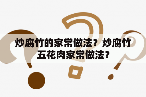 炒腐竹的家常做法？炒腐竹五花肉家常做法？