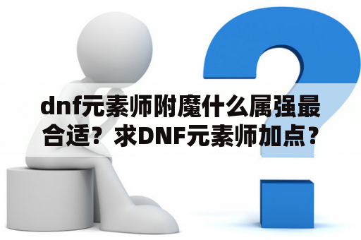 dnf元素师附魔什么属强最合适？求DNF元素师加点？