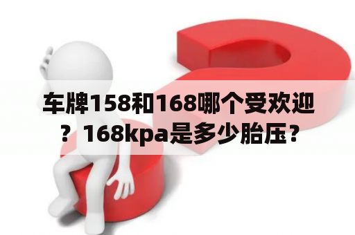 车牌158和168哪个受欢迎？168kpa是多少胎压？