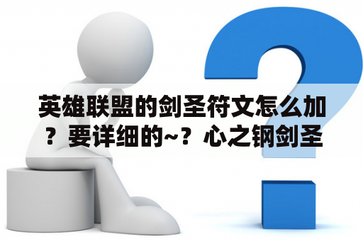 英雄联盟的剑圣符文怎么加？要详细的~？心之钢剑圣天赋出装？