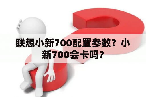 联想小新700配置参数？小新700会卡吗？