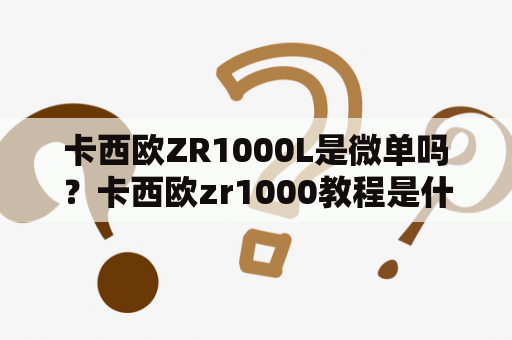 卡西欧ZR1000L是微单吗？卡西欧zr1000教程是什么？