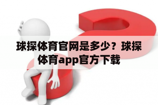 球探体育官网是多少？球探体育app官方下载