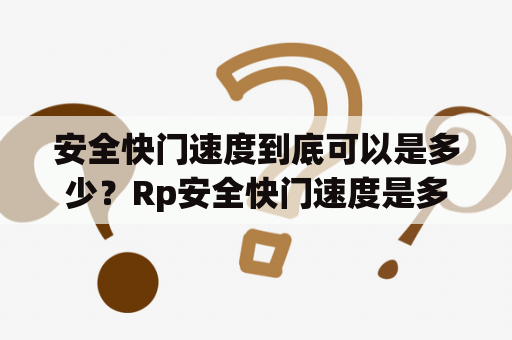 安全快门速度到底可以是多少？Rp安全快门速度是多少？