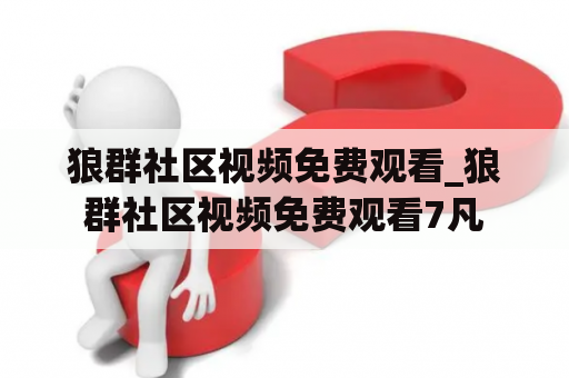 狼群社区视频免费观看_狼群社区视频免费观看7凡