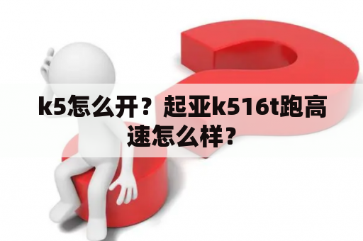 k5怎么开？起亚k516t跑高速怎么样？