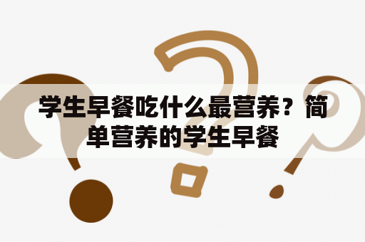 学生早餐吃什么最营养？简单营养的学生早餐