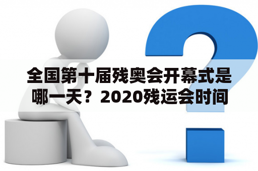 全国第十届残奥会开幕式是哪一天？2020残运会时间？