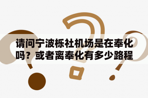 请问宁波栎社机场是在奉化吗？或者离奉化有多少路程？平房区万达水汇公交怎么坐？