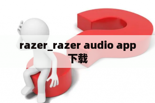 razer_razer audio app下载