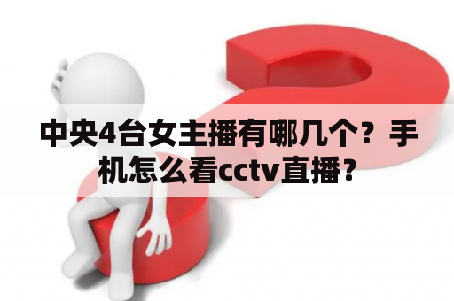 中央4台女主播有哪几个？手机怎么看cctv直播？