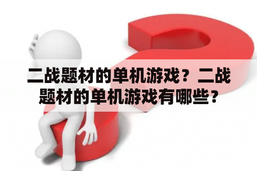 二战题材的单机游戏？二战题材的单机游戏有哪些？