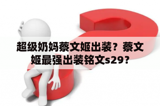 超级奶妈蔡文姬出装？蔡文姬最强出装铭文s29？