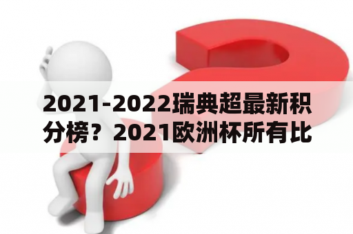 2021-2022瑞典超最新积分榜？2021欧洲杯所有比赛的比分？