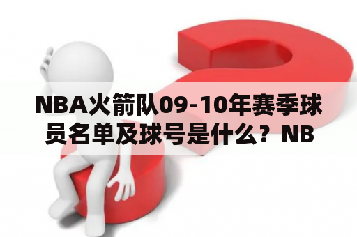 NBA火箭队09-10年赛季球员名单及球号是什么？NBA2003-04赛季火箭球员名单？