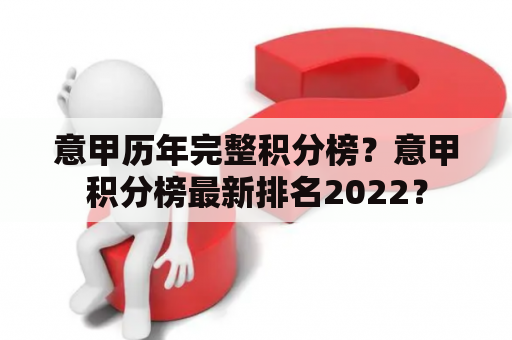 意甲历年完整积分榜？意甲积分榜最新排名2022？