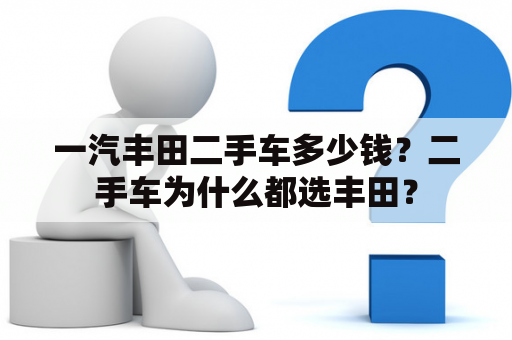 一汽丰田二手车多少钱？二手车为什么都选丰田？