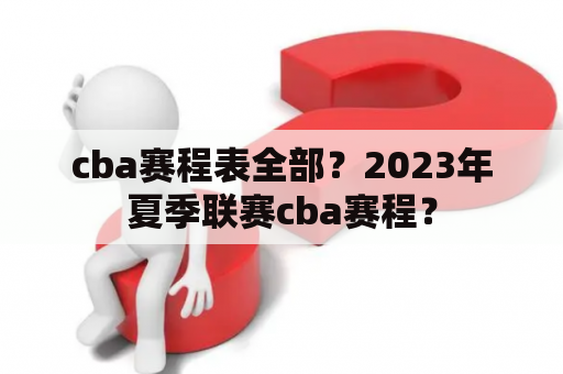 cba赛程表全部？2023年夏季联赛cba赛程？