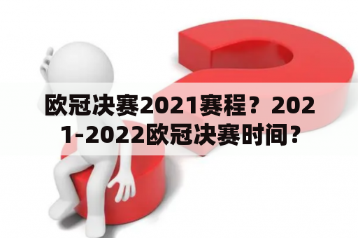 欧冠决赛2021赛程？2021-2022欧冠决赛时间？