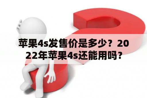 苹果4s发售价是多少？2022年苹果4s还能用吗？