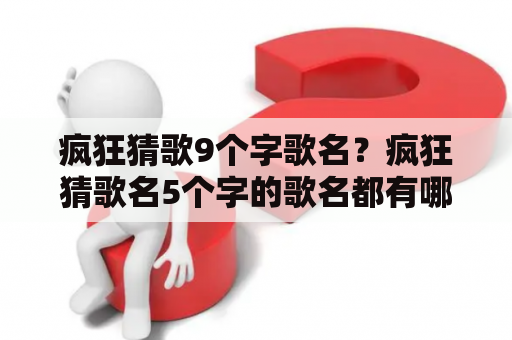 疯狂猜歌9个字歌名？疯狂猜歌名5个字的歌名都有哪些？