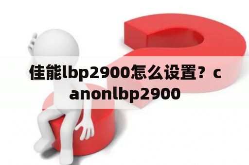 佳能lbp2900怎么设置？canonlbp2900