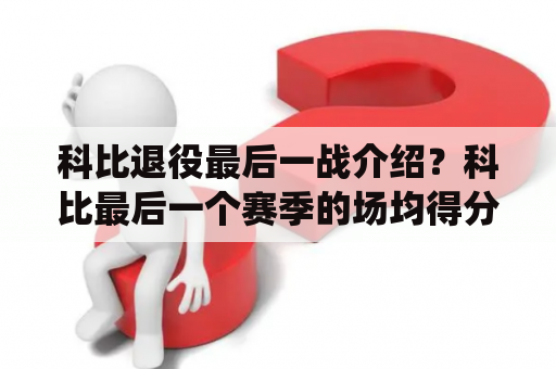 科比退役最后一战介绍？科比最后一个赛季的场均得分？