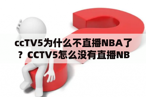 ccTV5为什么不直播NBA了？CCTV5怎么没有直播NBA？
