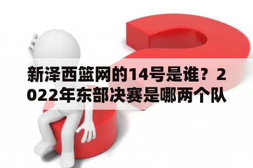 新泽西篮网的14号是谁？2022年东部决赛是哪两个队？