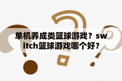 单机养成类篮球游戏？switch篮球游戏哪个好？