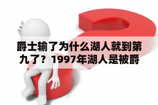 爵士输了为什么湖人就到第九了？1997年湖人是被爵士横扫还是赢了一局，哪种说法是真的？