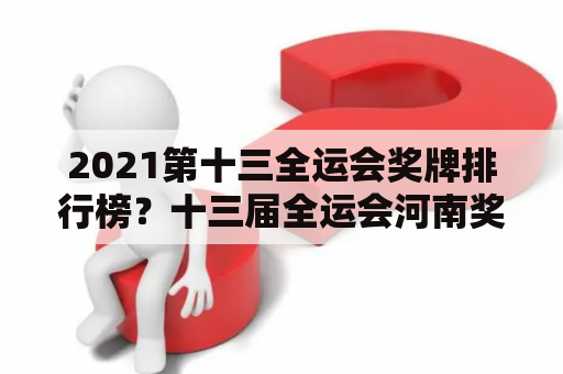 2021第十三全运会奖牌排行榜？十三届全运会河南奖牌榜？