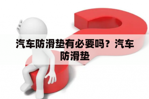 汽车防滑垫有必要吗？汽车防滑垫