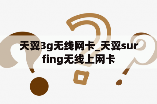 天翼3g无线网卡_天翼surfing无线上网卡