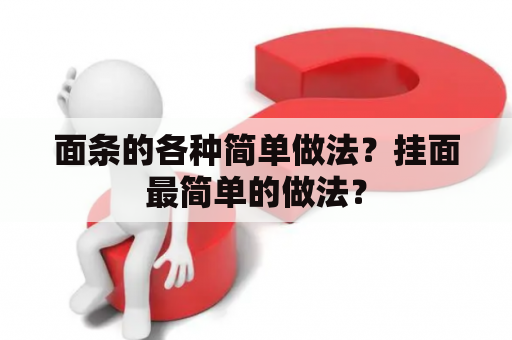 面条的各种简单做法？挂面最简单的做法？