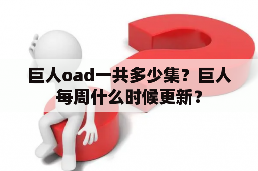 巨人oad一共多少集？巨人每周什么时候更新？