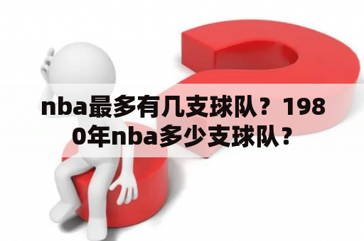 nba最多有几支球队？1980年nba多少支球队？