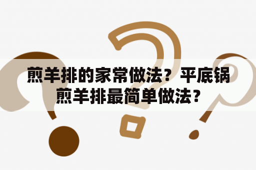 煎羊排的家常做法？平底锅煎羊排最简单做法？