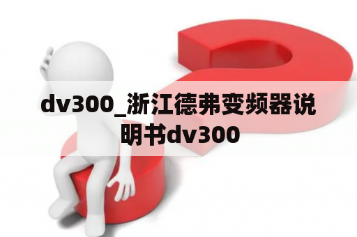 dv300_浙江德弗变频器说明书dv300