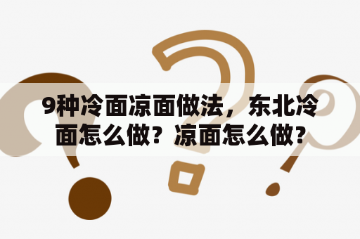 9种冷面凉面做法，东北冷面怎么做？凉面怎么做？