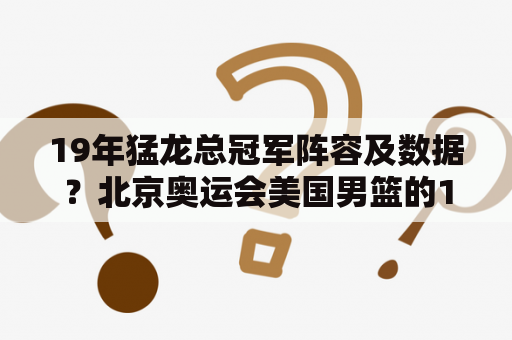 19年猛龙总冠军阵容及数据？北京奥运会美国男篮的12名队员都有谁？