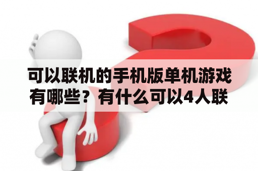 可以联机的手机版单机游戏有哪些？有什么可以4人联机玩的单机游戏？