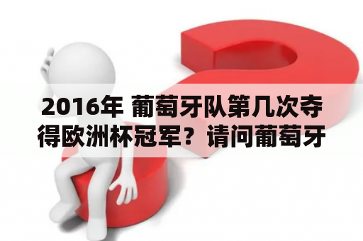 2016年 葡萄牙队第几次夺得欧洲杯冠军？请问葡萄牙取得过欧洲杯冠军吗？