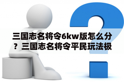 三国志名将令6kw版怎么分？三国志名将令平民玩法极限流