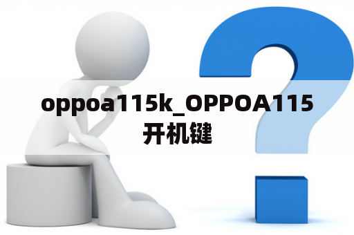 oppoa115k_OPPOA115开机键