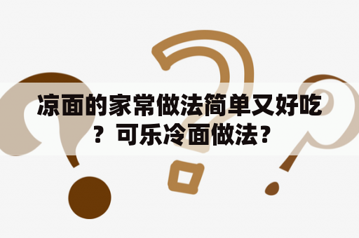 凉面的家常做法简单又好吃？可乐冷面做法？